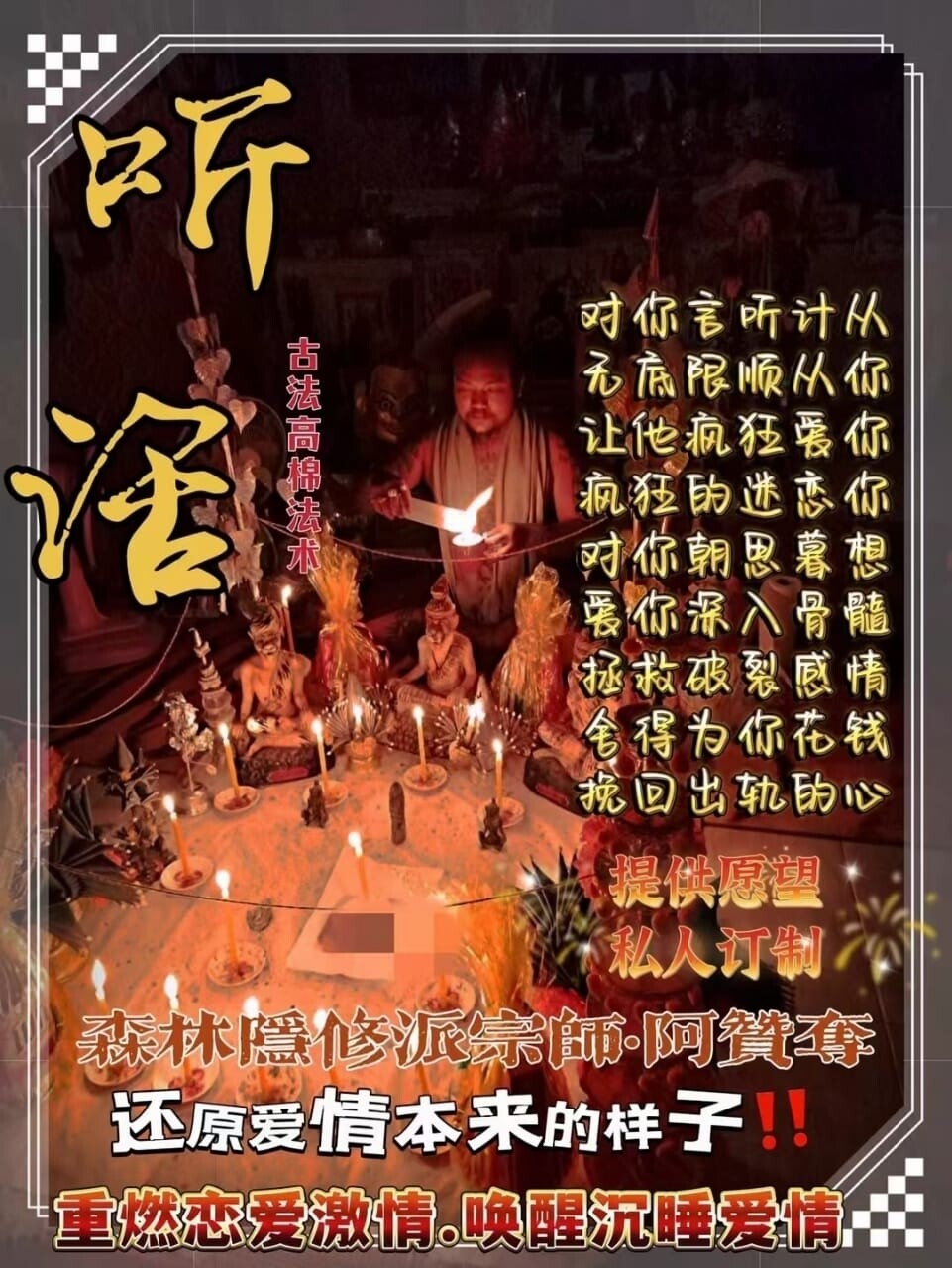 阿赞夺•古法高棉听话法事