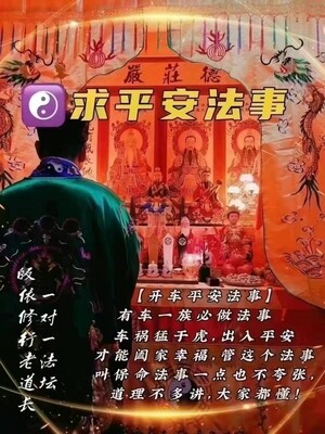 正一老道长☯️求平安法事