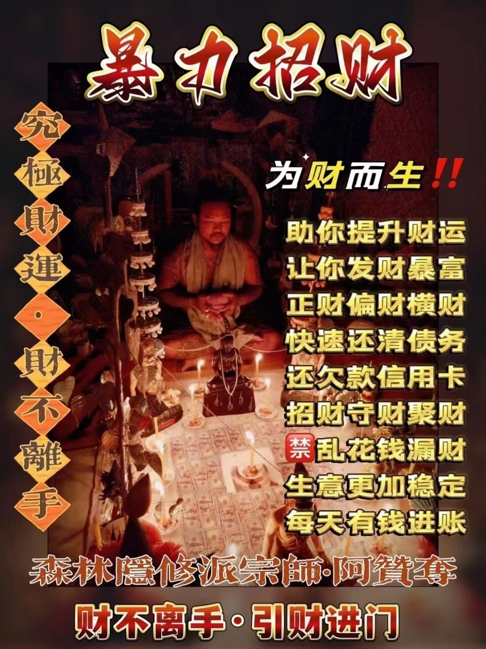 阿赞夺•暴力招财法事