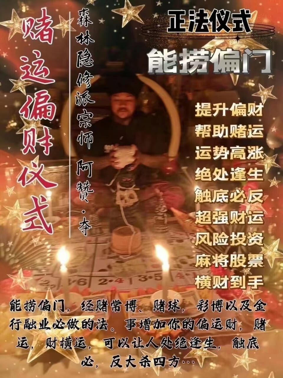 阿赞夺•赌运偏财仪式