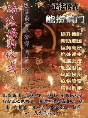 阿赞夺•赌运偏财仪式