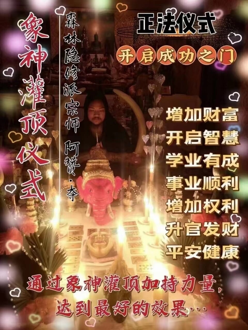 阿赞夺•象神灌顶仪式