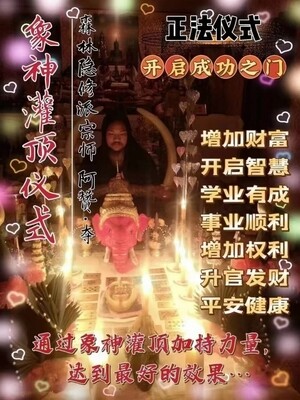 阿赞夺•象神灌顶仪式