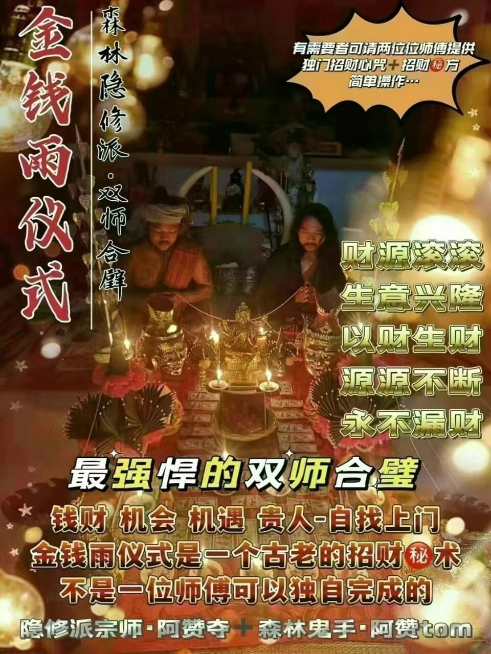 双师合璧•阿赞夺+阿赞Tom ~ 金钱雨仪式