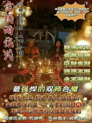 双师合璧•阿赞夺+阿赞Tom ~ 金钱雨仪式