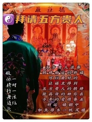 正一老道长☯️拜请五方贵人