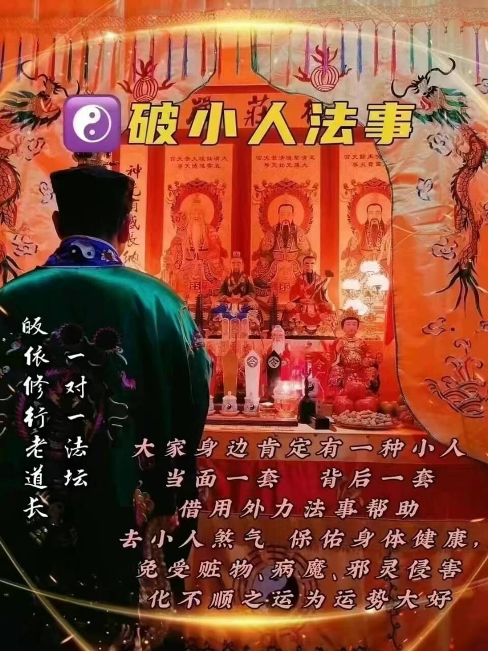 正一老道长☯️破小人法事