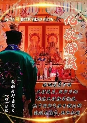 正一老道长☯️化驳婚煞