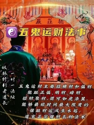 正一老道长☯️五鬼运财法事
