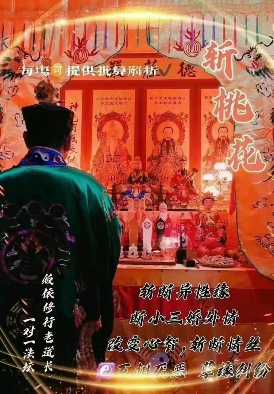 正一老道长☯️斩桃花