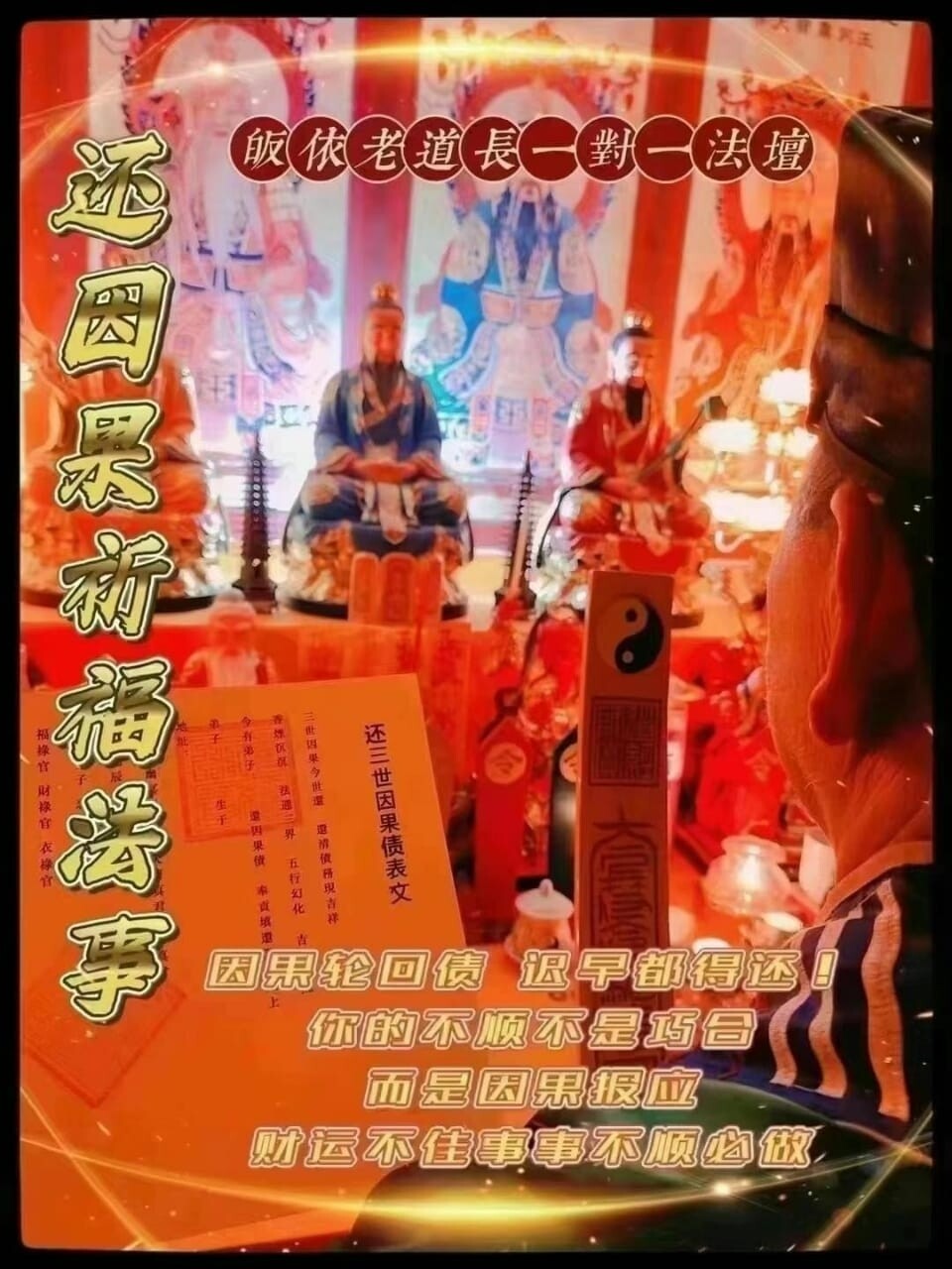正一老道长☯️还因果祈福法事