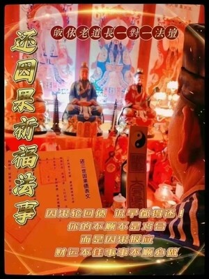 正一老道长☯️还因果祈福法事