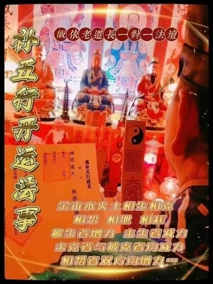 正一老道长☯️五行开运法事