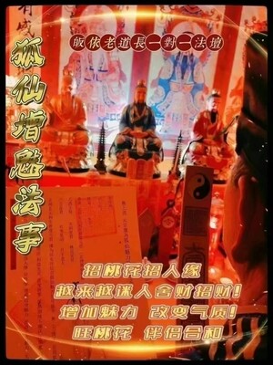 正一老道长☯️狐仙增魅法事