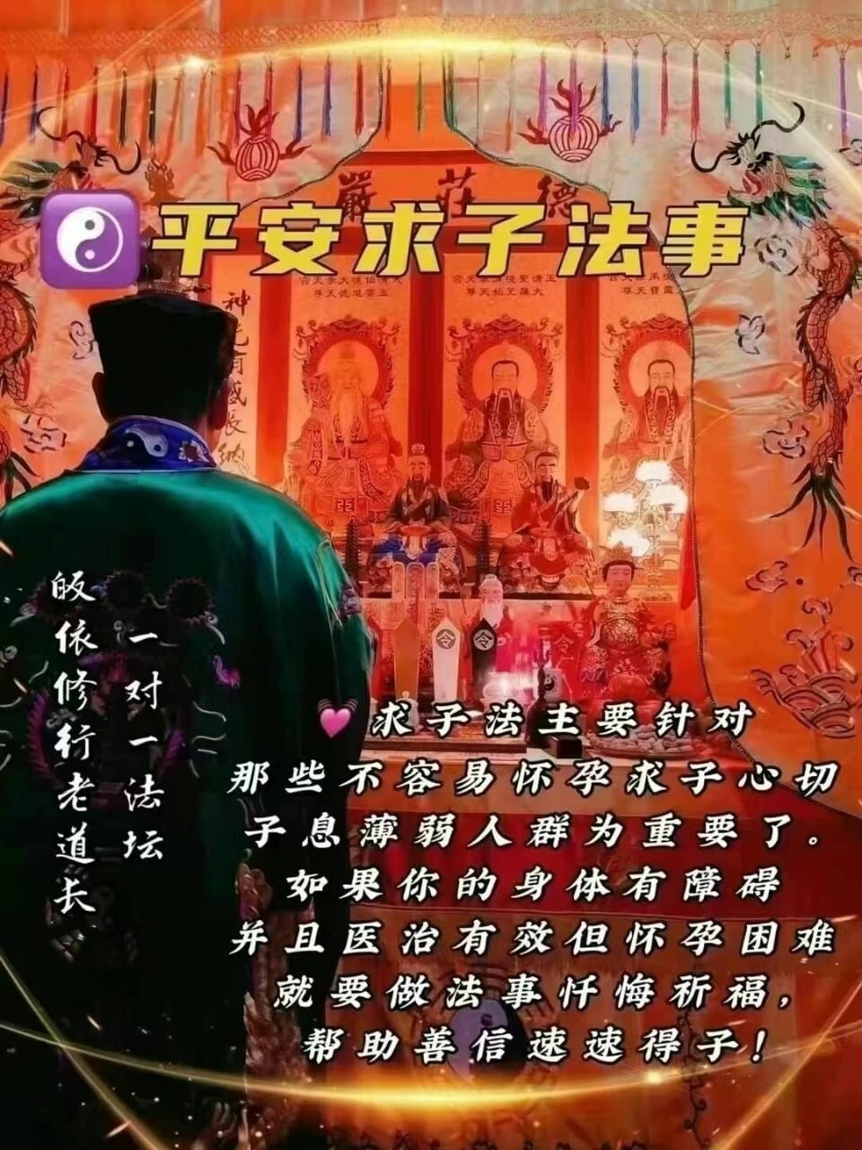 正一老道长☯️平安求子法事
