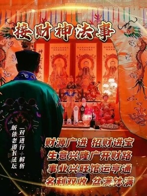 正一老道长☯️接财神法事