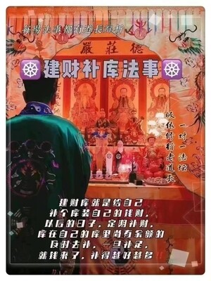 正一老道长☯️建财补库法事