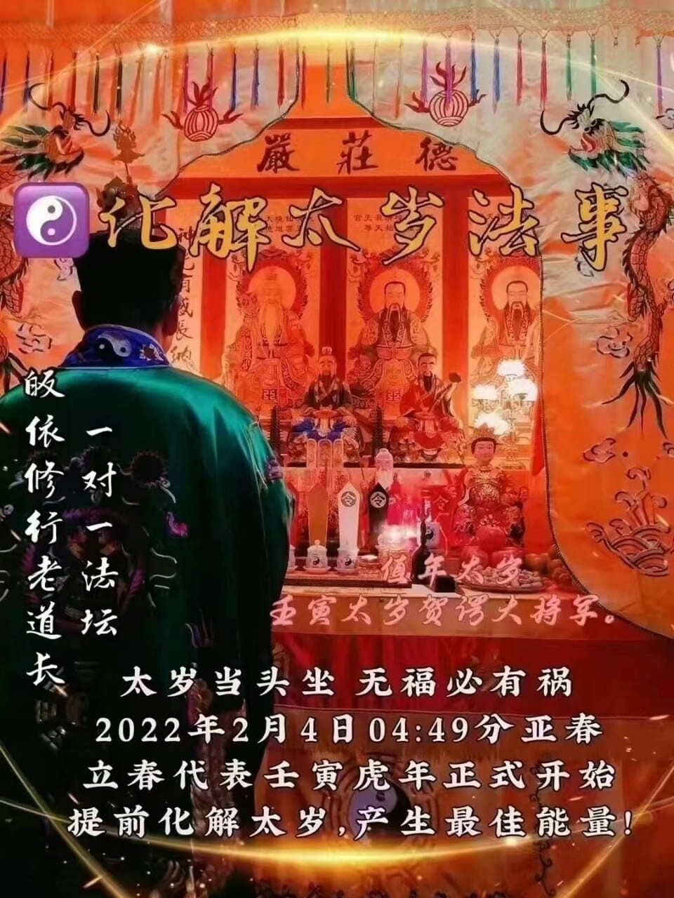 正一老道长☯️化解太岁法事