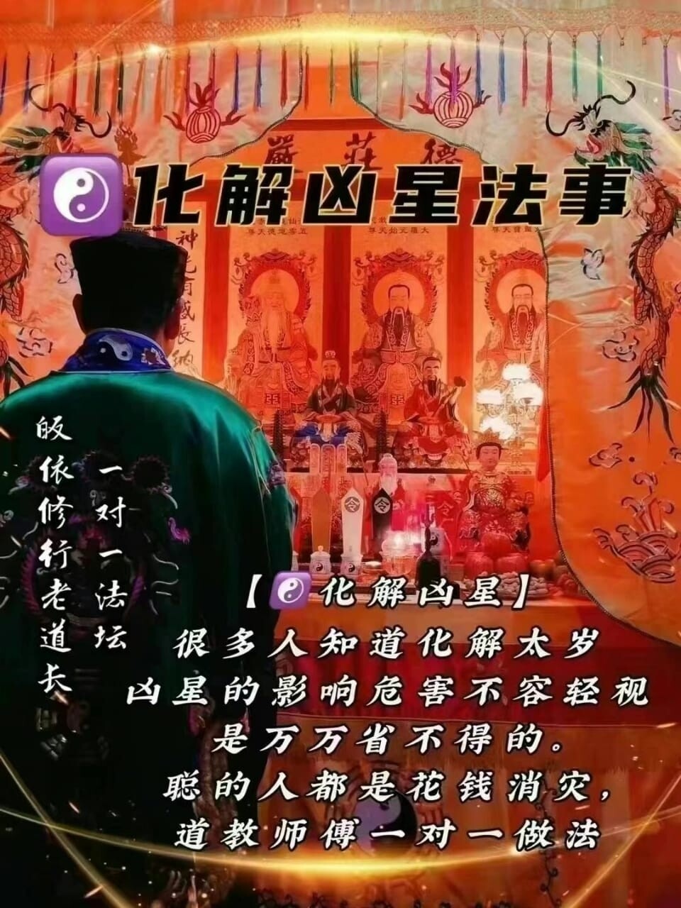 正一老道长☯️化解凶星法事