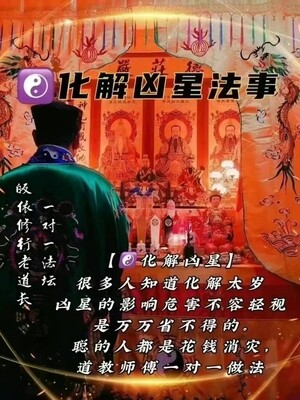 正一老道长☯️化解凶星法事