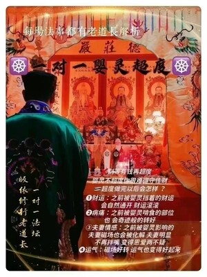 正一老道长☯️一对一婴灵超度