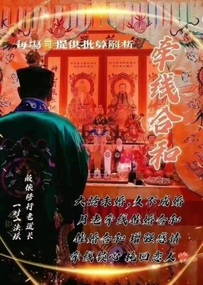 正一老道长☯️牵线合和