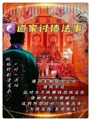 正一老道长☯️道家讨债法事