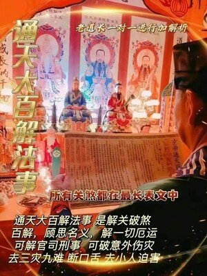 正一老道长☯️通天大百解法事