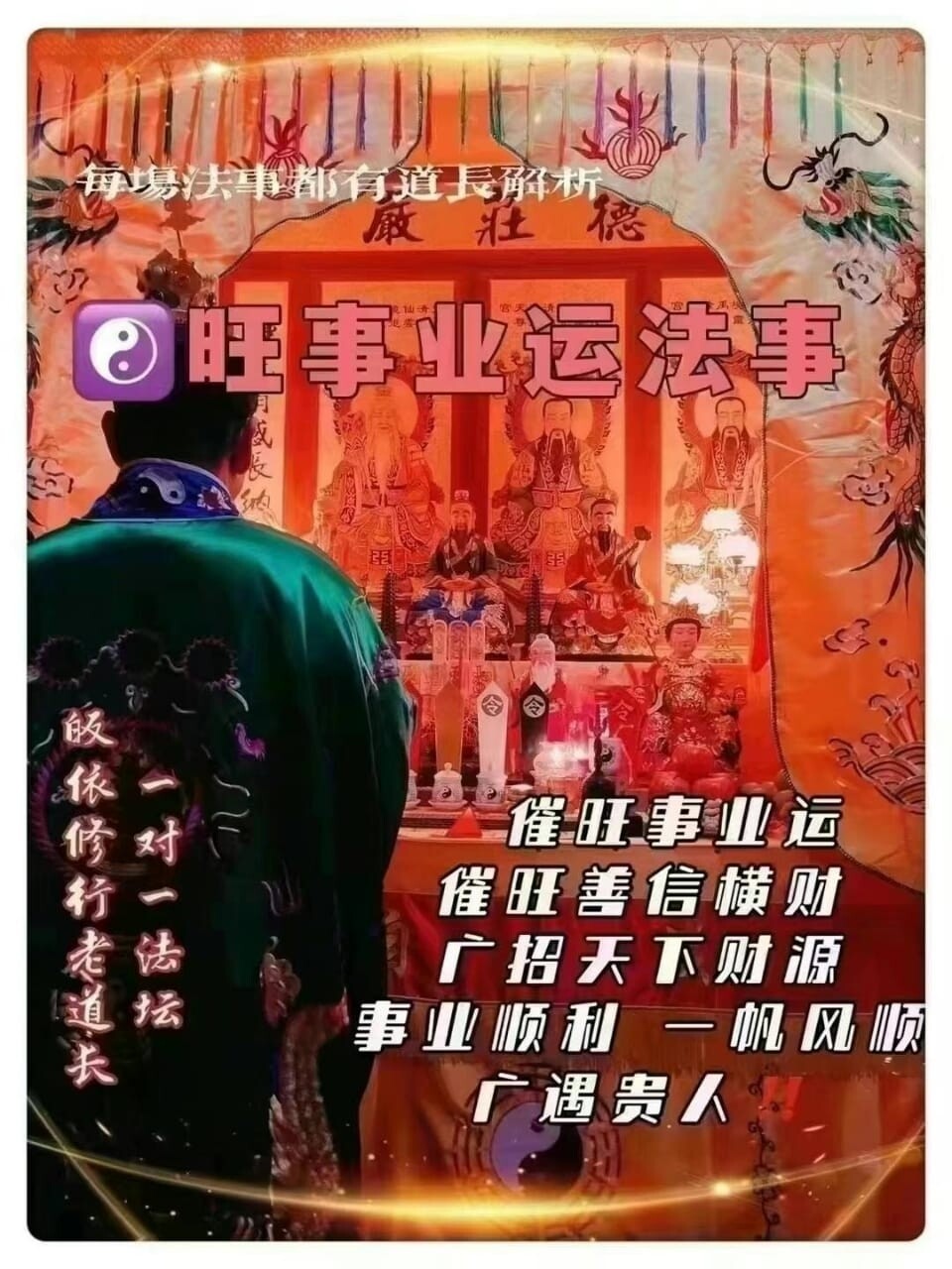 正一老道长☯️旺事业运法事