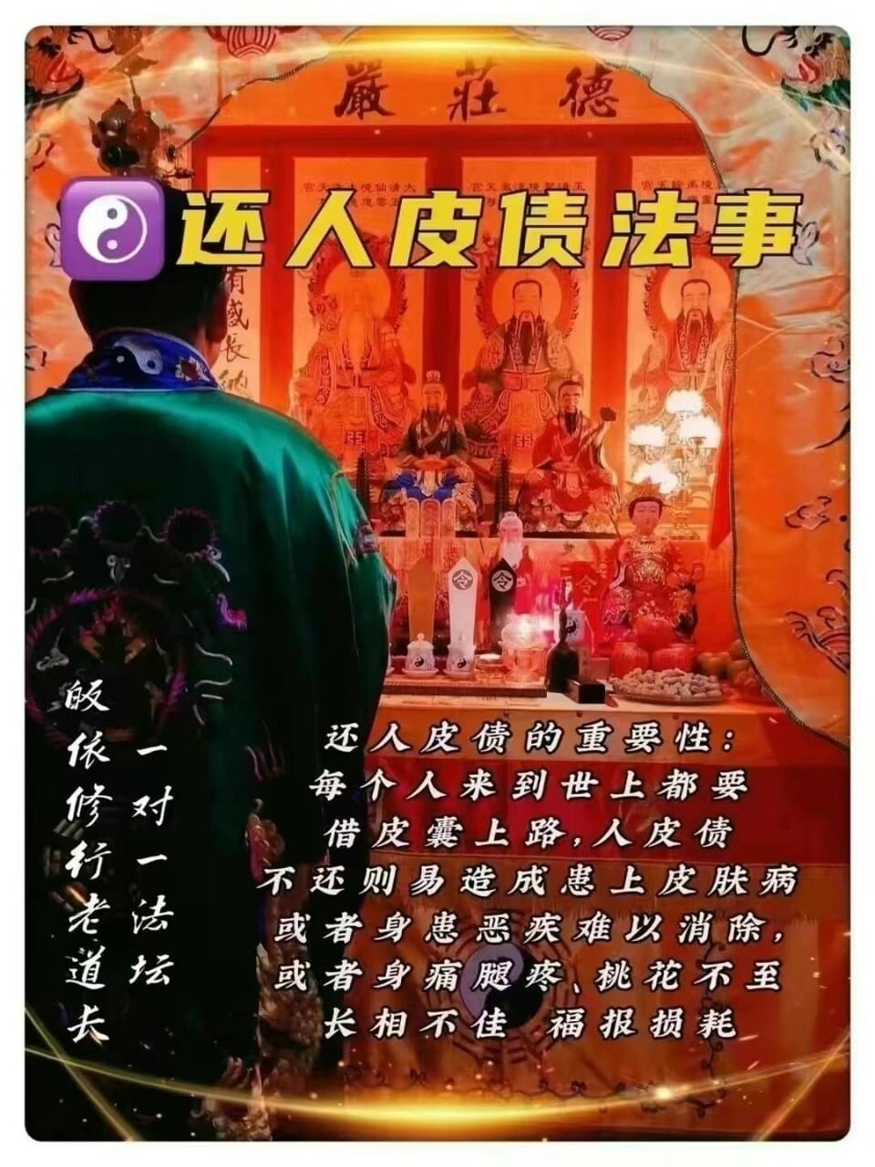 正一老道长☯️还人皮债法事