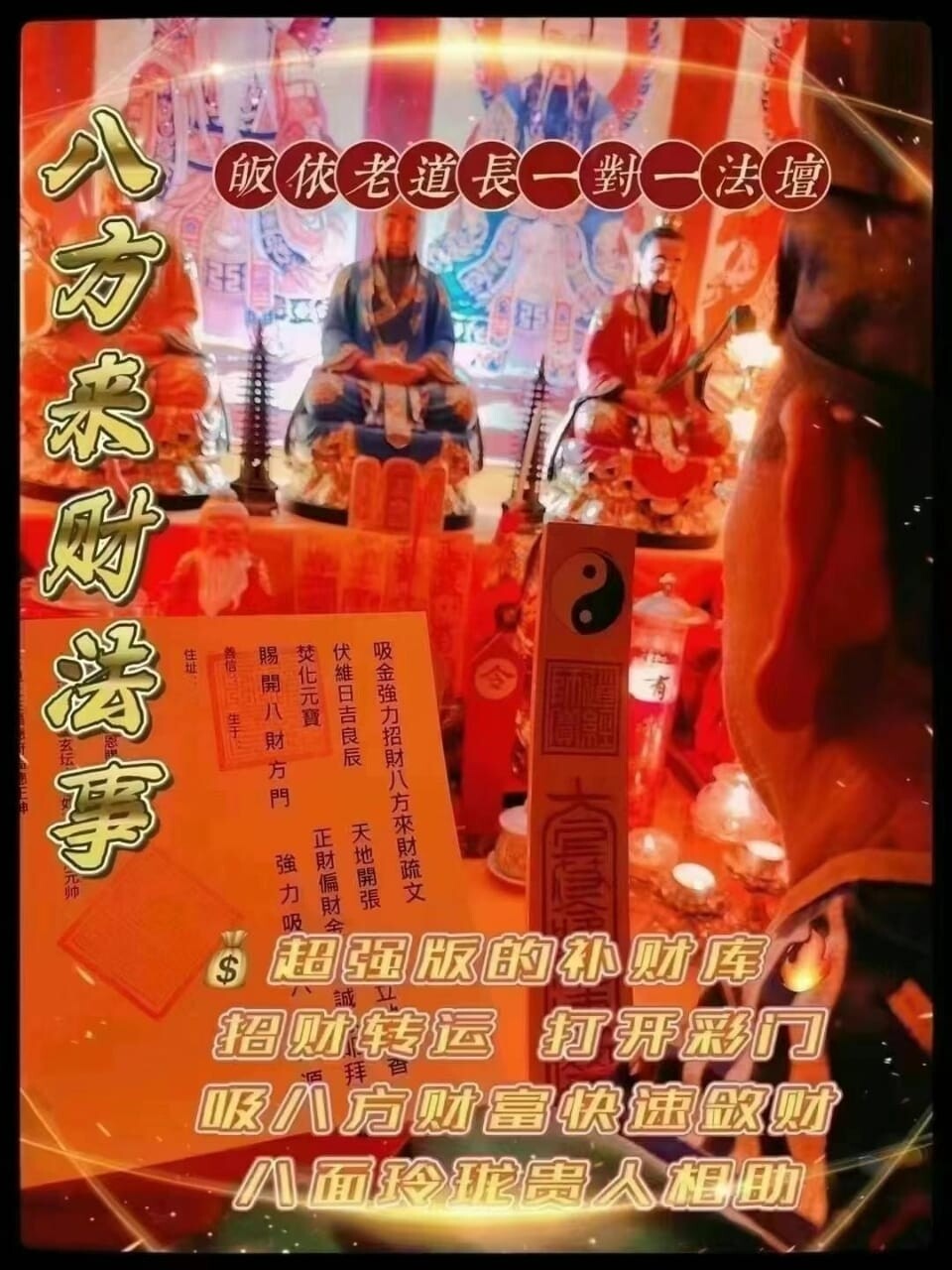 正一老道长☯️八方来财法事