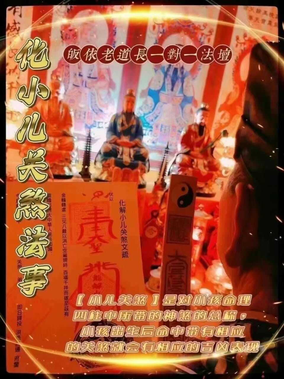 正一老道长☯️小儿关煞法事