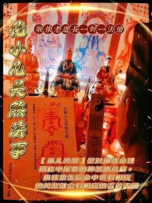 正一老道长☯️小儿关煞法事