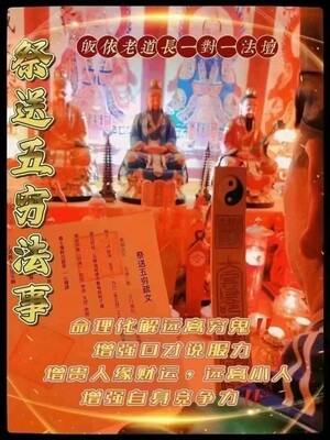 正一老道长☯️祭送五穷法事