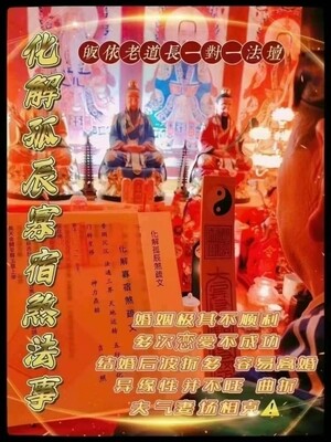 正一老道长☯️化解孤辰寡宿煞法事