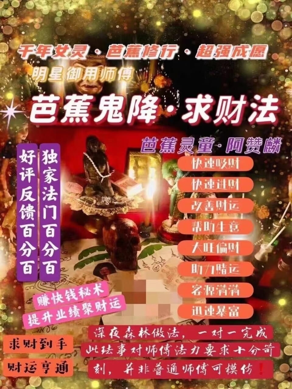 阿赞麟 • 芭蕉鬼降求财法