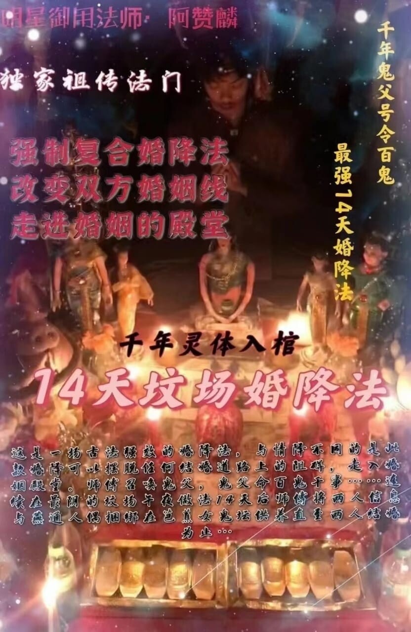 阿赞麟 • 14天坟场婚降