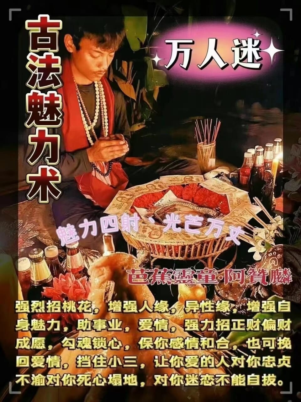 阿赞麟 • 古法魅力术