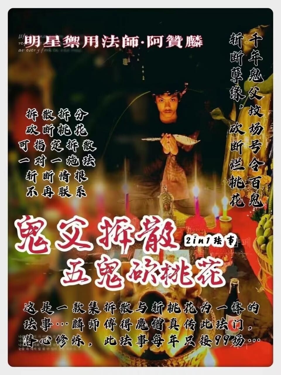 阿赞麟 • 鬼父拆散+五鬼砍桃花