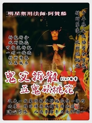 阿赞麟 • 鬼父拆散+五鬼砍桃花