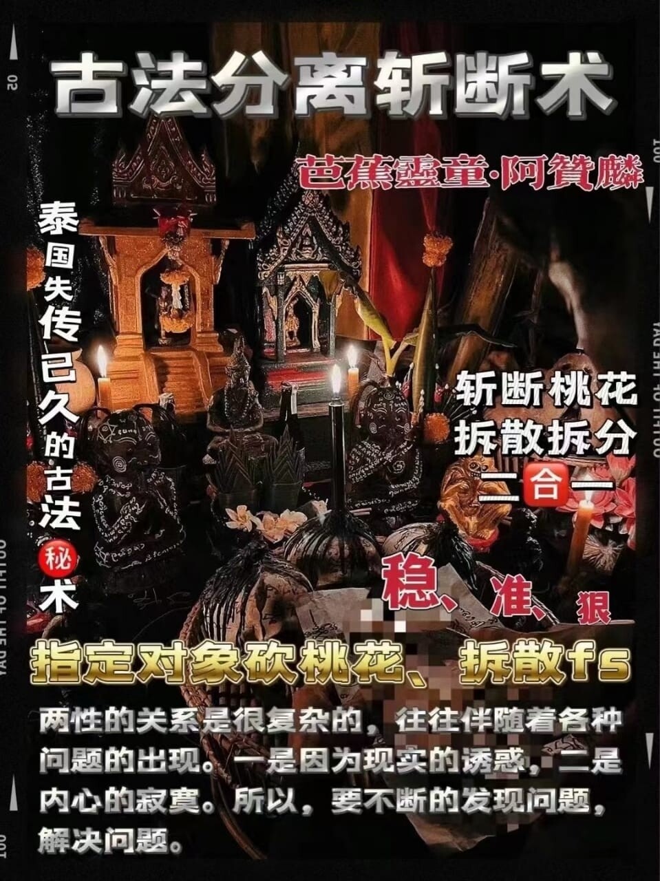 阿赞麟 • 古法分离斩断术