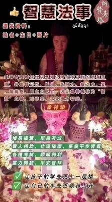 阿赞素塔•象神头智慧法事