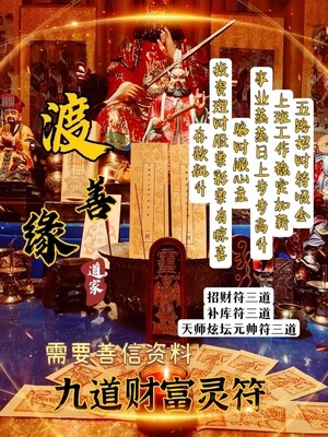 渡善缘•九道财富灵符