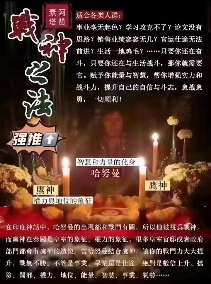 阿赞素塔•鹰神哈努曼法事
