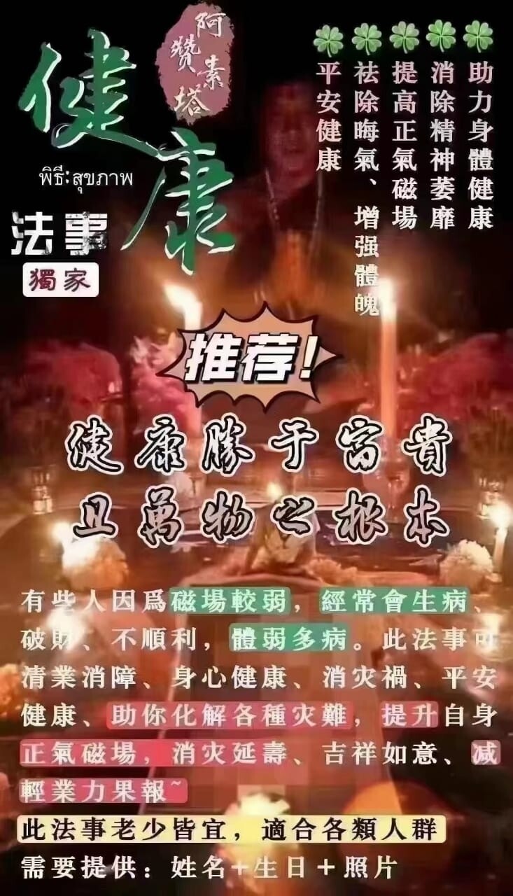 阿赞素塔•健康法事