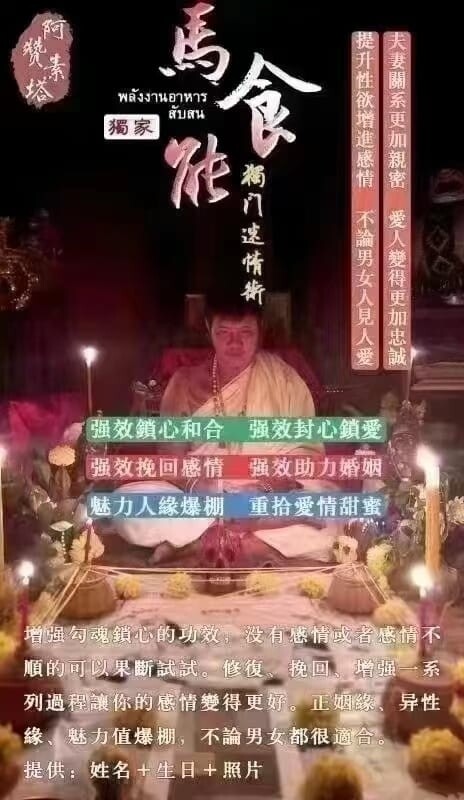 阿赞素塔•马食能独门迷情术