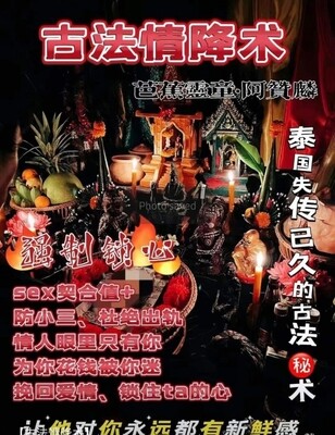 阿赞麟 • 古法情降术