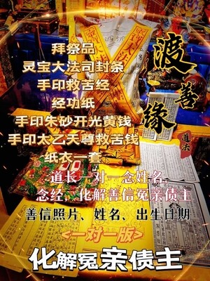 渡善缘•化解冤亲债主