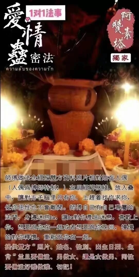 阿赞素塔•爱情蛊密法