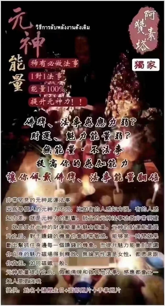 阿赞素塔•元神起运法事